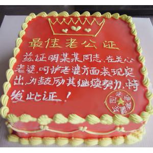 【最佳老公证】个性蛋糕